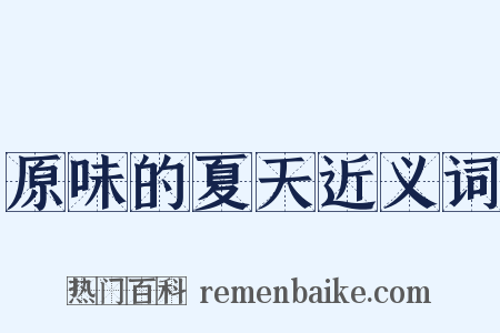 原味的夏天近义词是什么意思的图片
